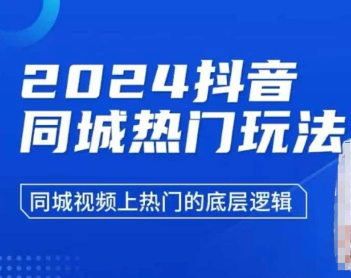 2024抖音同城热门玩法，​同城视频上热门的底层逻辑| 网创圈