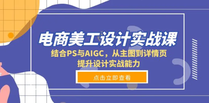 （13791期）电商美工设计实战课，结合PS与AIGC，从主图到详情页，提升设计实战能力| 网创圈