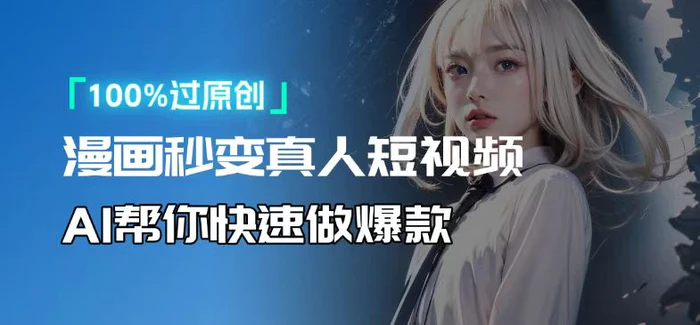 （13784期）人人可操作！用AI软件转卡通人物为真人，轻松制作高收益视频！| 副业网