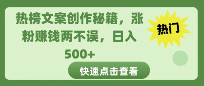 热榜文案创作秘籍，涨粉赚钱两不误，日入多张| 网创圈