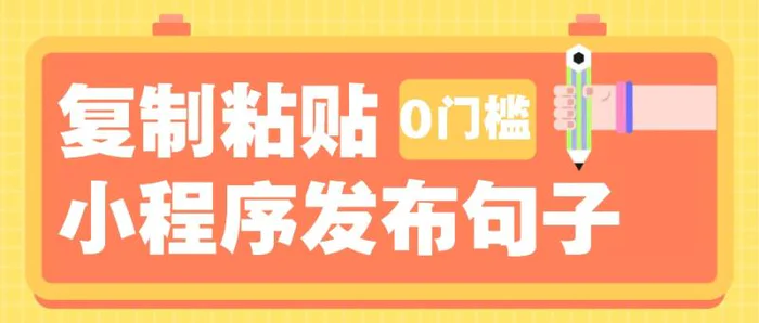 0门槛复制粘贴小项目玩法，小程序发布句子，3米起提，单条就能收益200+！| 网创圈