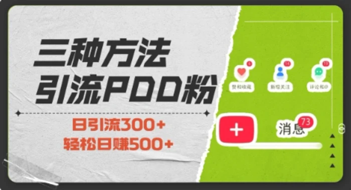 三种方式引流拼多多助力粉，小白当天开单，最快变现，最低成本，最高回报，适合0基础，当日轻松收益500+| 网创圈