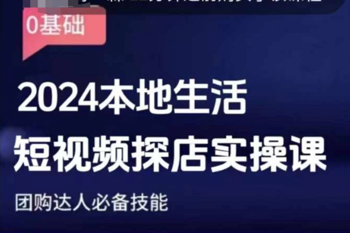 团购达人短视频课程，2024本地生活短视频探店实操课，团购达人必备技能| 网创圈