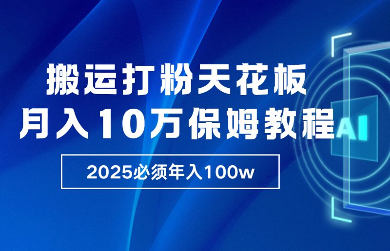 炸裂，独创首发，纯搬运引流日进300粉，月入10w保姆级教程| 副业网