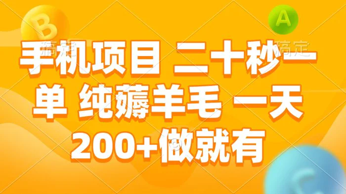 （13803期）手机项目 二十秒一单 纯薅羊毛 一天200+做就有| 网创圈
