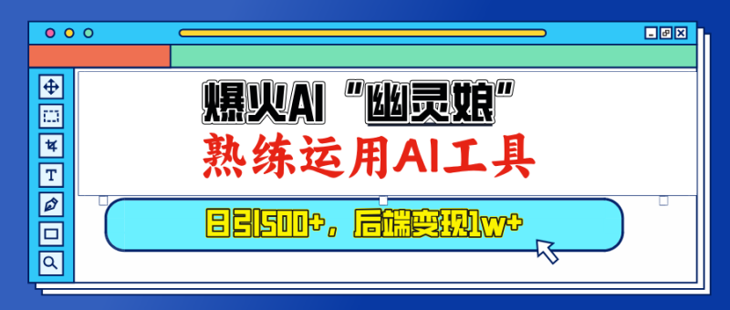 （13805期）爆火AI“幽灵娘”，熟练运用AI工具，日引500+粉，后端变现1W+| 网创圈