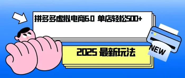 （13806期）拼多多虚拟电商，单人操作10家店，单店日盈利500+| 网创圈