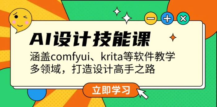 （13808期）AI设计技能课，涵盖comfyui、krita等软件教学，多领域，打造设计高手之路| 网创圈