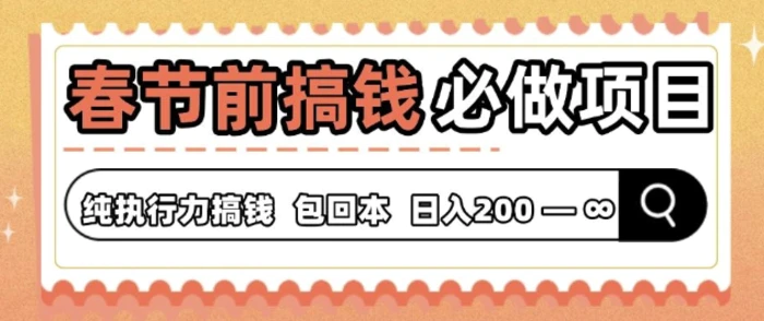 春节前搞钱必做项目，AI代写纯执行力赚钱，无需引流、时间灵活、多劳多得| 网创圈