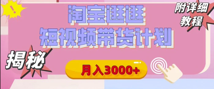 【揭秘】淘宝逛逛短视频带货计划，有人能月入3000+(附项目教程)| 副业网