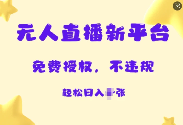 无人直播新平台，免费开授权，不违规，日入多张| 网创圈