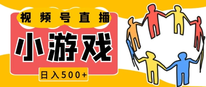 视频号新赛道，一天收入5张，小游戏直播火爆，操作简单，适合小白| 网创圈