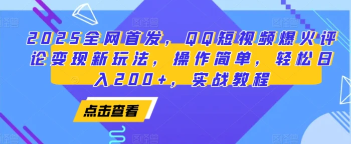 2025全网首发，QQ短视频爆火评论变现新玩法，操作简单，轻松日入200+，实战教程| 网创圈