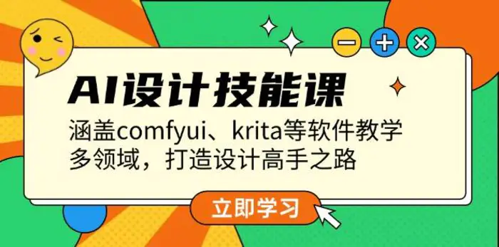 AI设计技能课，涵盖comfyui、krita等软件教学，多领域，打造设计高手之路| 副业网
