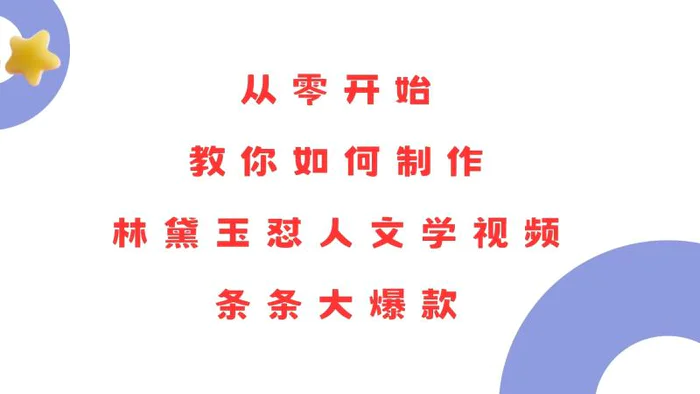 （13822期）从零开始，教你如何制作林黛玉怼人文学视频！条条大爆款！| 网创圈