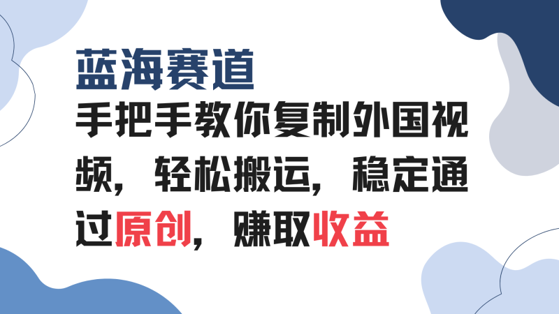（13823期）手把手教你复制外国视频，轻松搬运，蓝海赛道稳定通过原创，赚取收益| 副业网