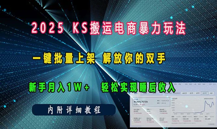 （13824期）ks搬运电商暴力玩法   一键批量上架 解放你的双手    新手月入1w +轻松…| 副业网