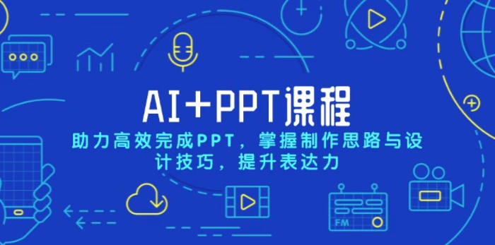 （13817期）AI+PPT课程，助力高效完成PPT，掌握制作思路与设计技巧，提升表达力| 副业网
