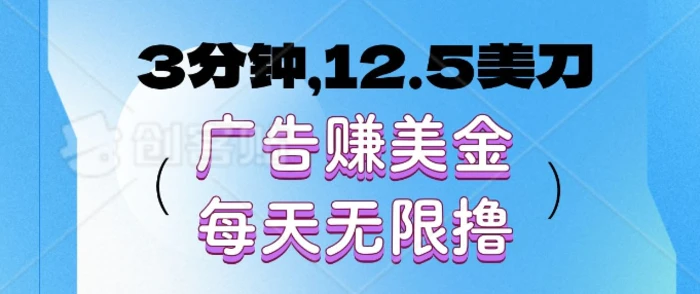 3分钟，12.5美刀，广告赚美金，每天无限撸| 网创圈