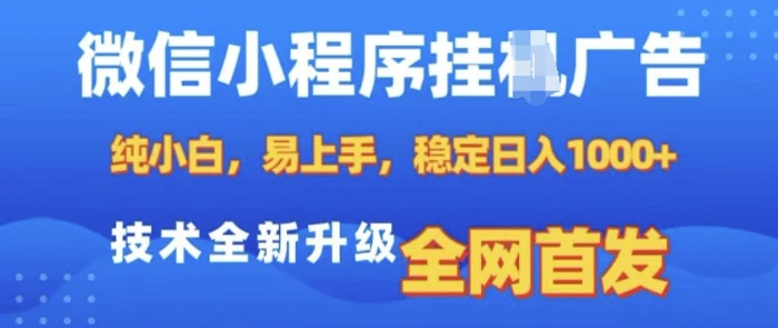 微信小程序全自动挂JI广告，纯小白易上手，稳定日入多张，技术全新升级，全网首发| 网创圈