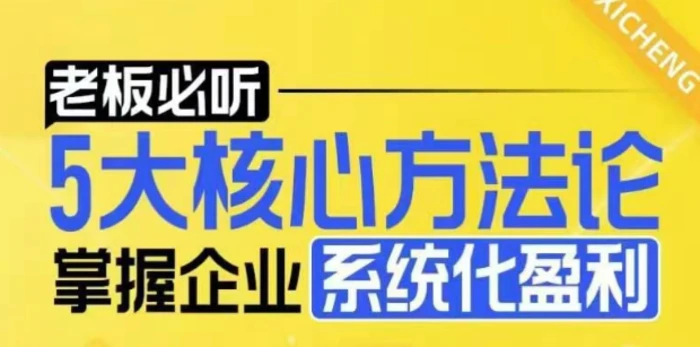 【老板必听】5大核心方法论，掌握企业系统化盈利密码| 网创圈