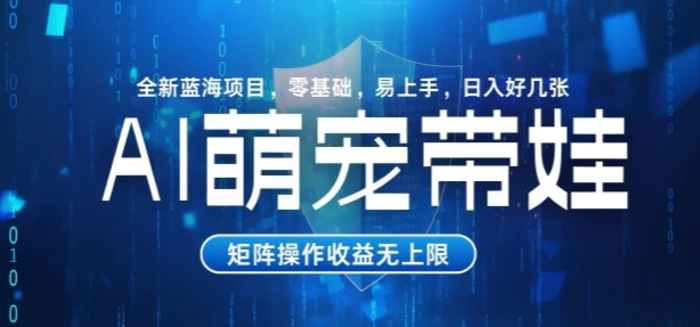 AI萌宠带娃，零基础易操作，条条爆款，日入好几张| 网创圈