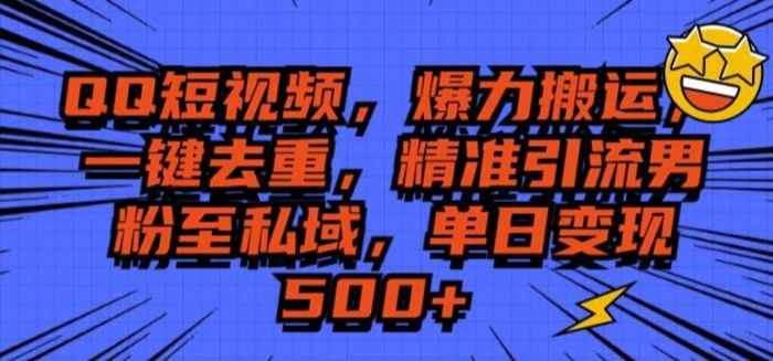 QQ短视频爆力搬运，一键去重，精准引流S粉至私域，单日变现5张| 网创圈