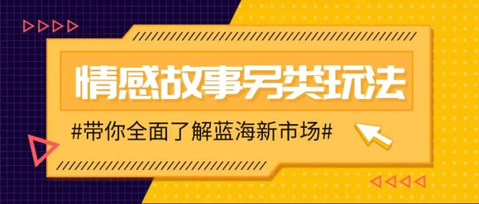 情感故事图文另类玩法，新手也能轻松学会，简单搬运月入万元| 网创圈