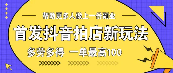 首发抖音拍店新玩法，多劳多得 一单最高100| 网创圈