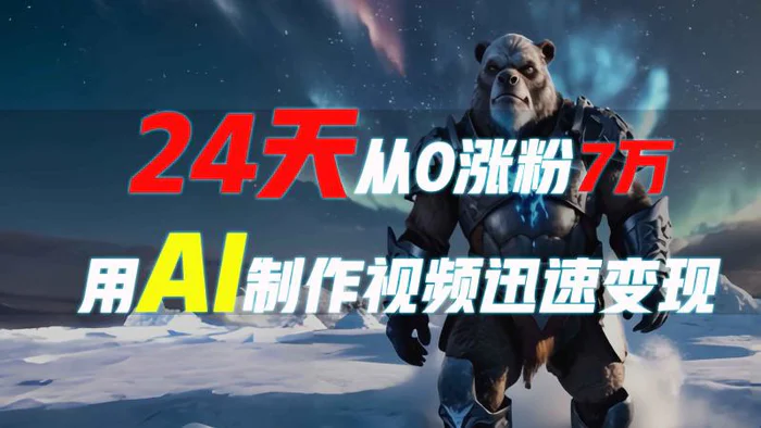 24天从0涨粉7万，如何用AI制作爆款视频迅速变现？| 网创圈