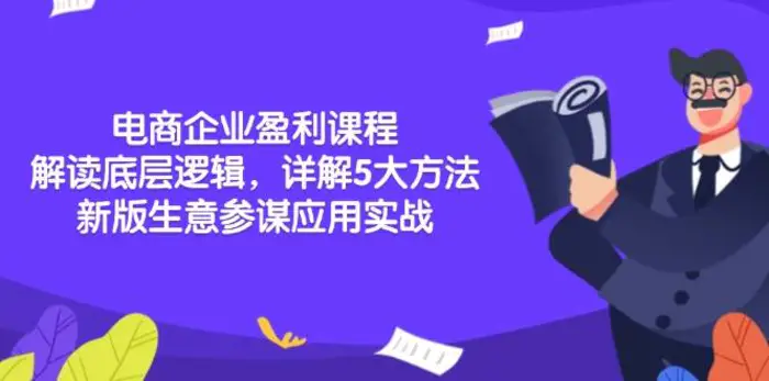 电商企业盈利课程：解读底层逻辑，详解5大方法论，新版生意参谋应用实战| 网创圈
