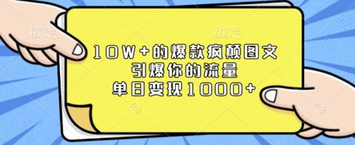 10W+的爆款疯颠图文，引爆你的流量，单日变现1k【揭秘】| 副业网