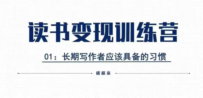 格格巫的读书变现私教班2期，读书变现，0基础也能副业赚钱| 网创圈