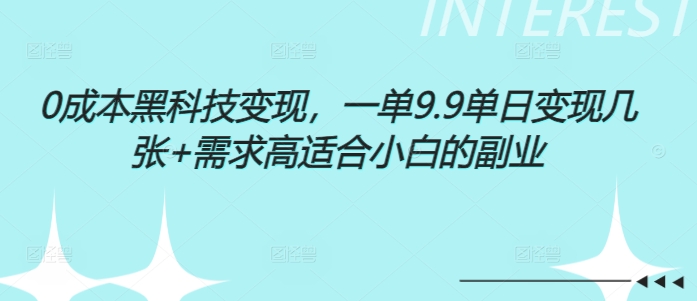 0成本黑科技变现，一单9.9单日变现几张，需求高适合小白的副业| 网创圈