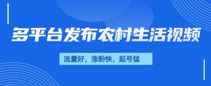 治愈系农村生活视频，多平台发布，流量好，起号快| 网创圈