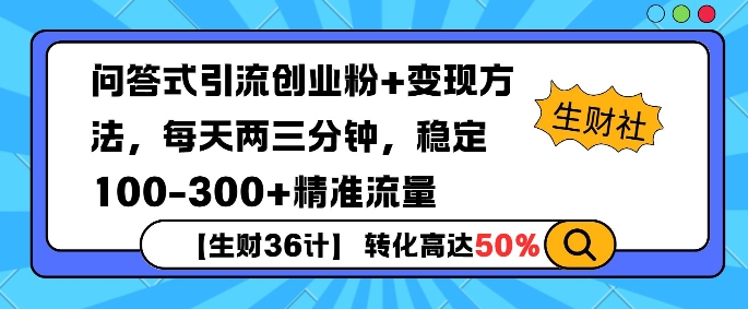 【生财36计】问答式创业粉引流，一天300+精准粉丝，月变现过w| 网创圈