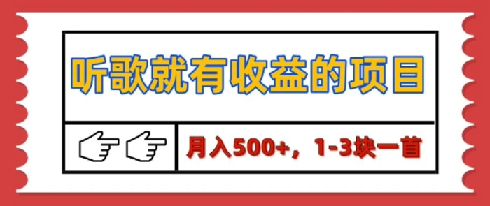 【揭秘】听歌就有收益的项目，1-3块一首，保姆级实操教程| 网创圈