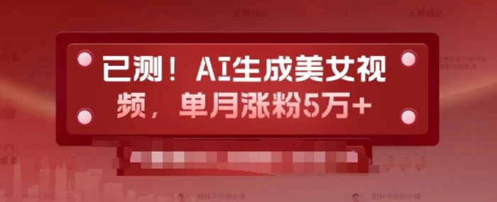 已测，AI生成美女视频，单月涨粉5万+| 网创圈