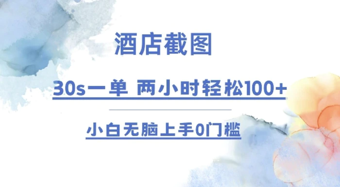 酒店截图 30s一单  2小时轻松100+ 小白无脑上手0门槛【仅揭秘】| 网创圈