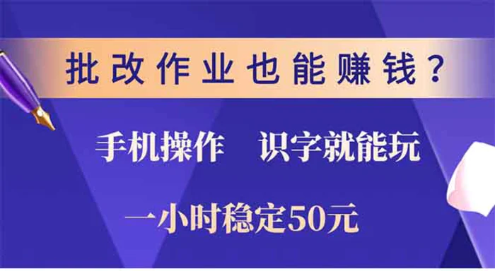 （13826期）批改作业也能赚钱？0门槛手机项目，识字就能玩！一小时50元！| 网创圈