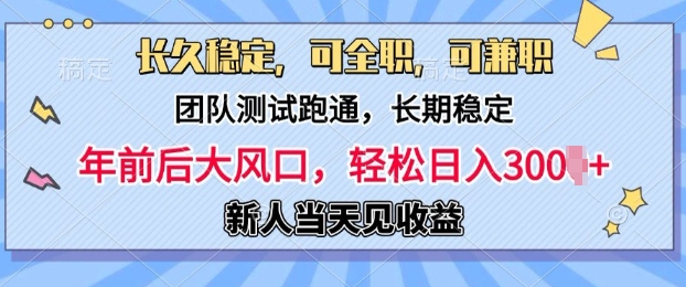长久稳定，团队测试跑通，新手当天变现，可全职，可兼职，日入多张| 网创圈