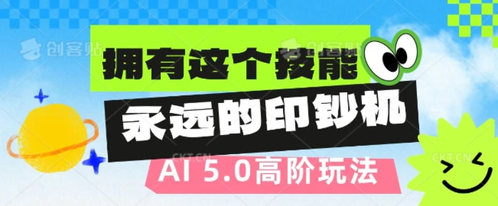 AI代写5.0高阶玩法，拥有这个技能，永远的印钞机| 网创圈