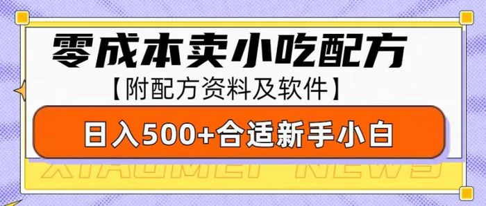 零成本售卖小吃配方，日入500+，适合新手小白操作（附配方资料及软件）| 副业网