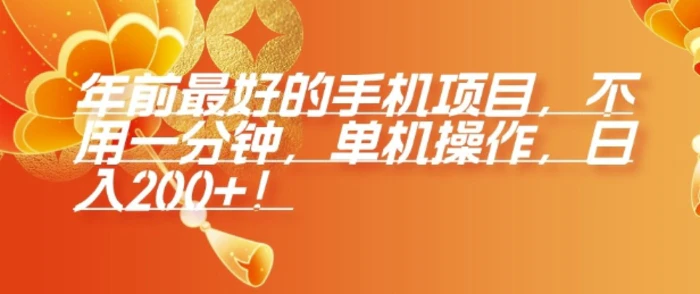 年前最好的手机项目，不用一分钟，单机操作，日入2张| 网创圈