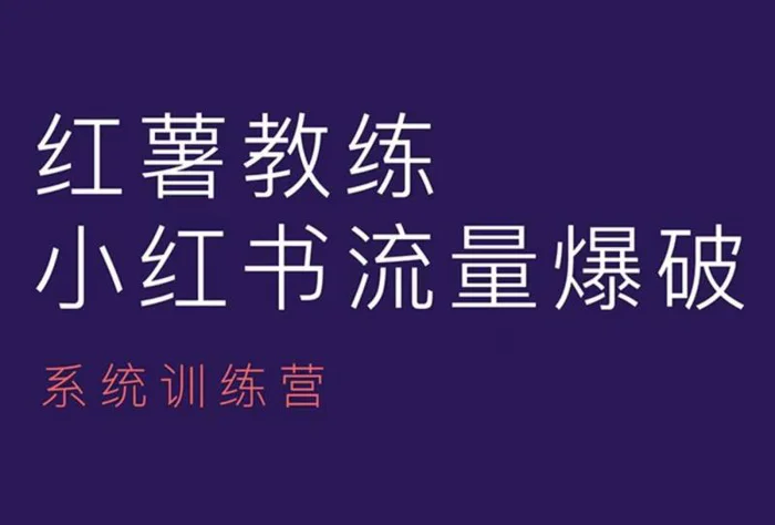 红薯教练-小红书内容运营课，小红书运营学习终点站| 网创圈