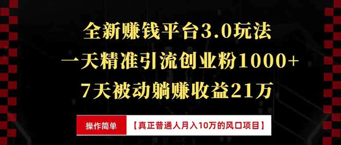 （13839期）全新裂变引流赚钱新玩法，7天躺赚收益21w+，一天精准引流创业粉1000+，…| 网创圈