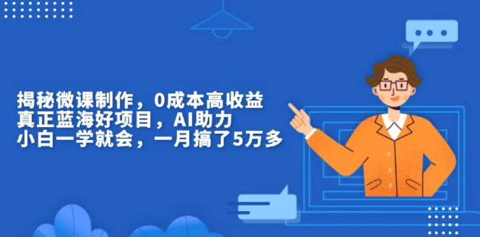 （13838期）揭秘微课制作，0成本高收益，真正蓝海好项目，AI助力，小白一学就会，…| 网创圈