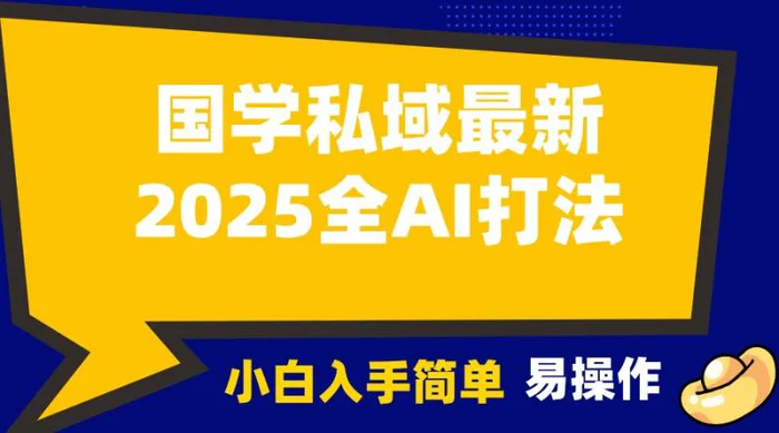 2025国学最新全AI打法，月入3w+，客户主动加你，小白可无脑操作！| 副业网