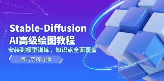 Stable Diffusion AI高级绘图教程，安装到模型训练，知识点全面覆盖| 副业网
