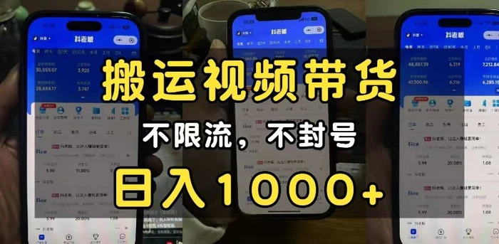 小白必看搬运视频带货玩法，不限流，不封号，纯自然流，日入1000+| 网创圈